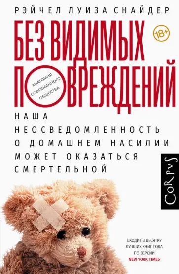 Рэйчел Снайдер - Без видимых повреждений Рэйчел Снайдер - Без видимых повреждений обложка книги