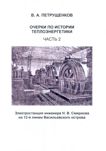 Валерий Петрущенков - Очерки по истории теплоэнергетики. Часть 2 обложка книги