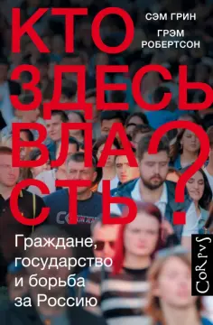 Грин, Робертсон - Кто здесь власть? обложка книги