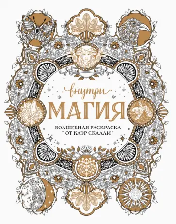 Внутри магия. Волшебная раскраска от Клэр Скалли обложка книги