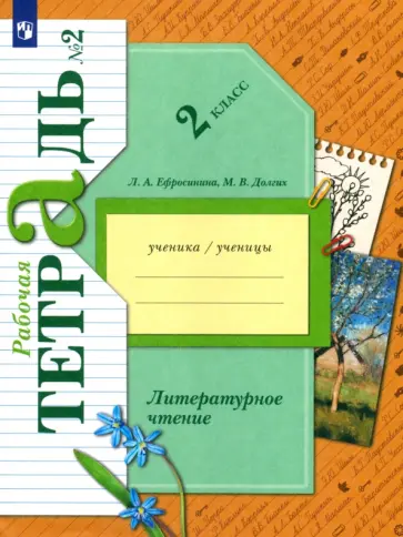 Ефросинина, Долгих - Литературное чтение 2 класс. Рабочая тетрадь. В 2-х частях. Часть 2 Ефросинина, Долгих - Литературное чтение 2 класс. Рабочая тетрадь. В 2-х частях. Часть 2 обложка книги