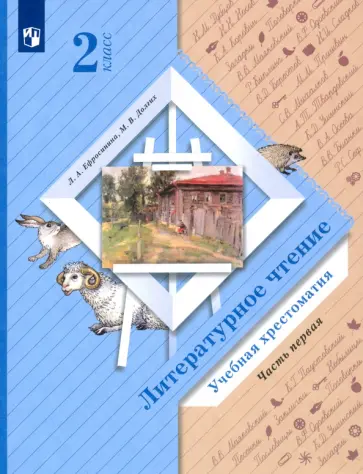 Ефросинина, Долгих - Литературное чтение. 2 класс. Хрестоматия. В 2-х частях. Часть 1 Ефросинина, Долгих - Литературное чтение. 2 класс. Хрестоматия. В 2-х частях. Часть 1 обложка книги