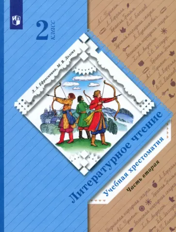 Ефросинина, Долгих - Литературное чтение. 2 класс. Хрестоматия. В 2-х частях. Часть 2 Ефросинина, Долгих - Литературное чтение. 2 класс. Хрестоматия. В 2-х частях. Часть 2 обложка книги