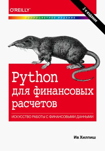 Ив Хилпиш - Python для финансовых расчетов обложка книги