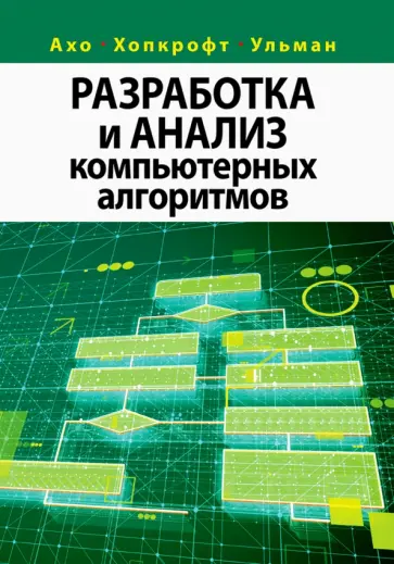 Ахо, Ульман - Разработка и анализ компьютерных алгоритмов обложка книги