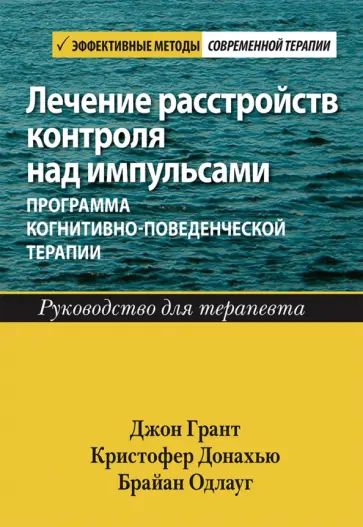 Грант, Донахью - Лечение расстройств контроля над импульсами. Программа когнитивно-поведенческой терапии. Руководство обложка книги