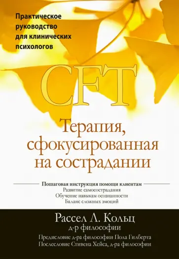 Рассел Кольц - Терапия, сфокусированная на сострадании (CFT). Практическое руководство для клинических психологов обложка книги