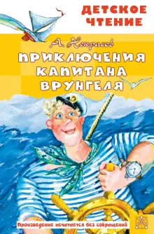 Книга: "Приключения капитана Врунгеля" - Андрей Некрасов. Купить книгу ...