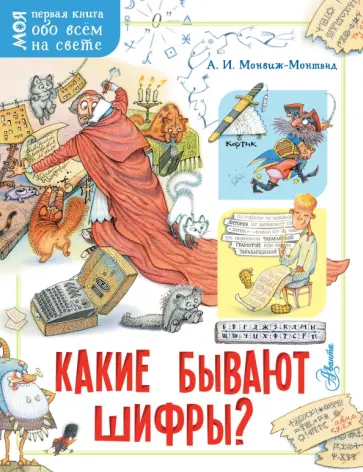 Александр Монвиж-Монтвид - Какие бывают шифры? Александр Монвиж-Монтвид - Какие бывают шифры? обложка книги