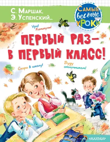 Маршак, Михалков - Первый раз - в первый класс! обложка книги