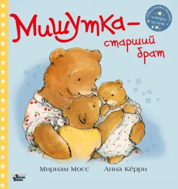Мириам Мосс - Мишутка - старший брат обложка книги