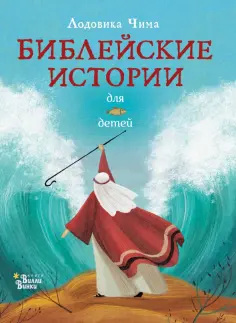 Лодовика Чима - Библейские истории для детей обложка книги