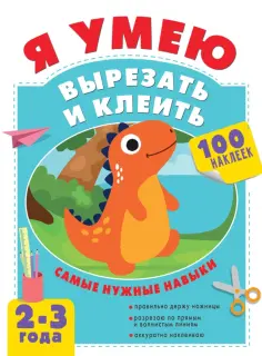 Алия Шакирова - Я умею вырезать и клеить. 2-3 года обложка книги