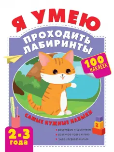 Ольга Звонцова - Я умею проходить лабиринты. 2-3 года обложка книги