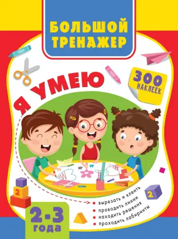 Звонцова, Шакирова - Большая книга развития малыша 2-3 года Звонцова, Шакирова - Большая книга развития малыша 2-3 года обложка книги