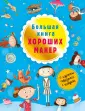 Хорошие книги для хороших детей