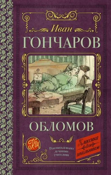Иван Гончаров - Обломов Иван Гончаров - Обломов обложка книги