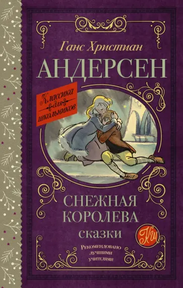 Ганс Андерсен - Снежная королева. Сказки Ганс Андерсен - Снежная королева. Сказки обложка книги