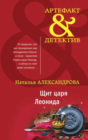 Наталья Александрова - Щит царя Леонида обложка книги