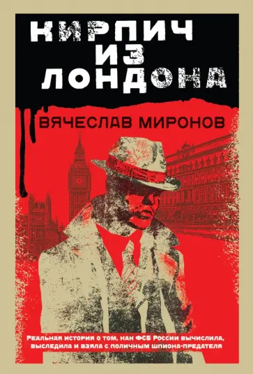 Вячеслав Миронов - Кирпич из Лондона обложка книги