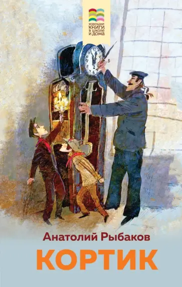 Анатолий Рыбаков - Кортик Анатолий Рыбаков - Кортик обложка книги