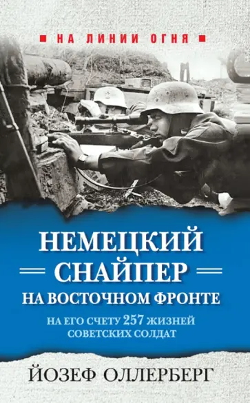 Йозеф Оллерберг - Немецкий снайпер на Восточном фронте обложка книги