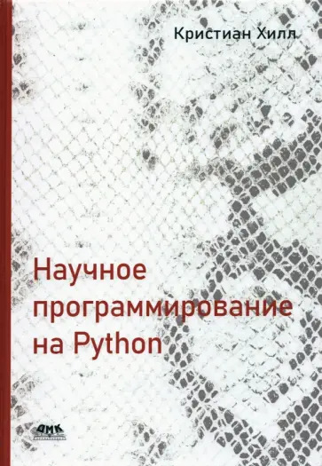 Кристиан Хилл - Научное программирование на Python Кристиан Хилл - Научное программирование на Python обложка книги