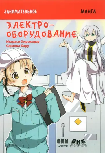 Хирокадзу Игараси - Занимательное электрооборудование. Манга обложка книги