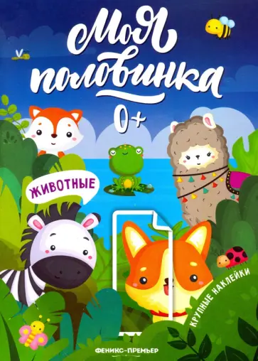 Животные: книжка с наклейками Животные: книжка с наклейками обложка книги
