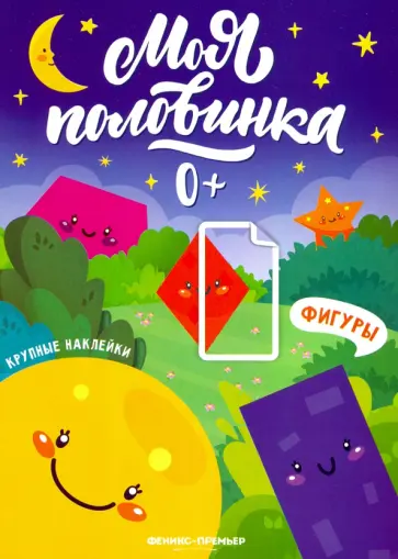 Фигуры: книжка с наклейками Фигуры: книжка с наклейками обложка книги