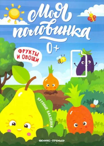 Фрукты и овощи: книжка с наклейками Фрукты и овощи: книжка с наклейками обложка книги