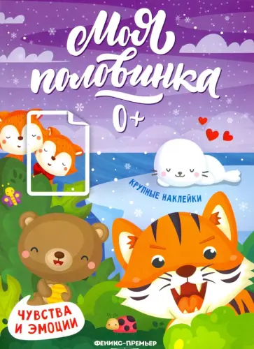 Чувства и эмоции: книжка с наклейками Чувства и эмоции: книжка с наклейками обложка книги