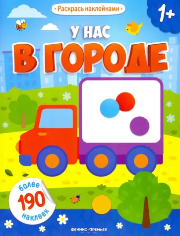 У нас в городе: книжка с наклейками обложка книги