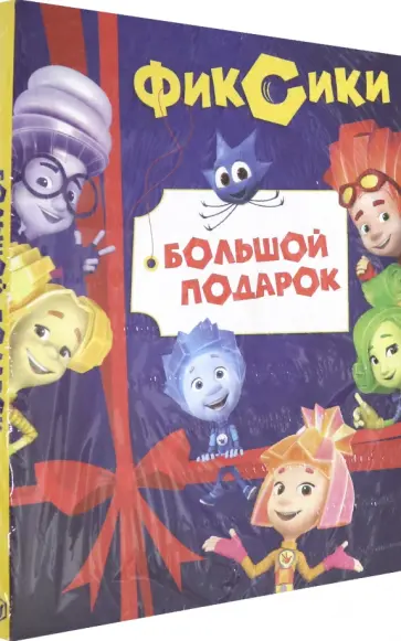Наталья Каменских - Фиксики. Большой подарок. Комплект в 2-х частях обложка книги