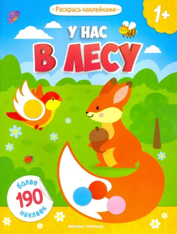 У нас в лесу: книжка с наклейками обложка книги