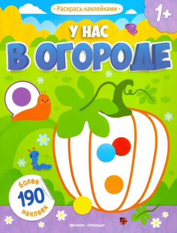 У нас в огороде: книжка с наклейками обложка книги