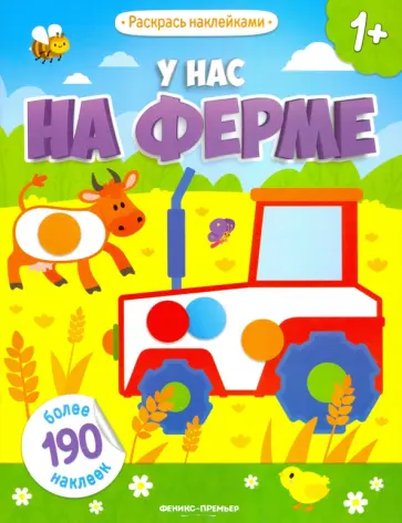 У нас на ферме: книжка с наклейками обложка книги