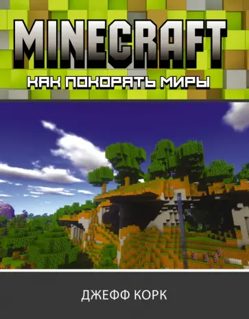 Джефф Корк - Minecraft. Как покорять миры обложка книги