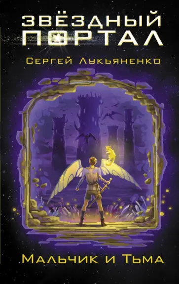 Сергей Лукьяненко - Мальчик и Тьма обложка книги