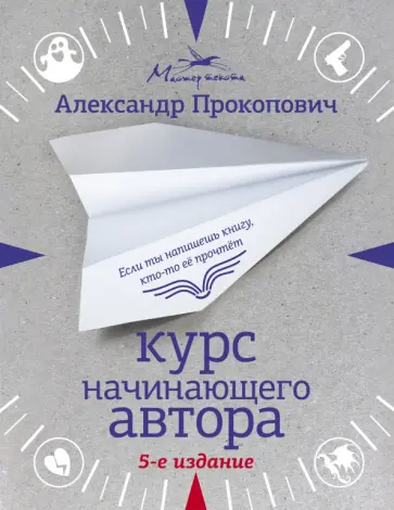 Александр Прокопович - Курс начинающего автора Александр Прокопович - Курс начинающего автора обложка книги