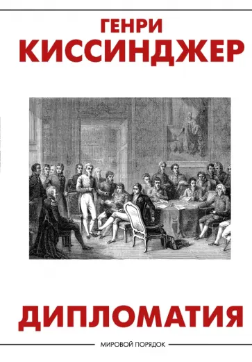 Генри Киссинджер - Дипломатия обложка книги