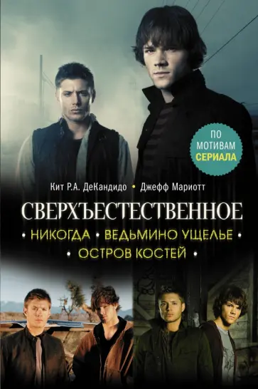 ДеКандидо, Мариотт - Сверхъестественное. Никогда. Ведьмино ущелье. Остров костей обложка книги