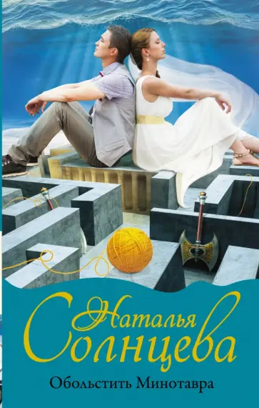Наталья Солнцева - Обольстить Минотавра обложка книги