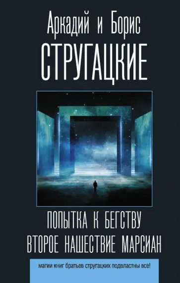 Стругацкий, Стругацкий - Попытка к бегству. Второе нашествие марсиан обложка книги
