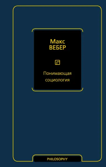 Макс Вебер - Понимающая социология Макс Вебер - Понимающая социология обложка книги