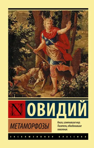 Публий Овидий - Метаморфозы Публий Овидий - Метаморфозы обложка книги