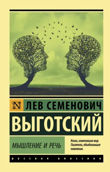Лев Выготский - Мышление и речь обложка книги