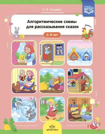 Наталия Нищева - Алгоритмические схемы для рассказывания сказок (3-8 лет). ФГОС Наталия Нищева - Алгоритмические схемы для рассказывания сказок (3-8 лет). ФГОС обложка книги
