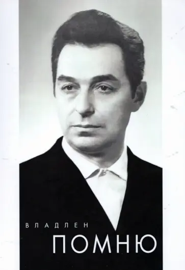 Владлен - Помню обложка книги