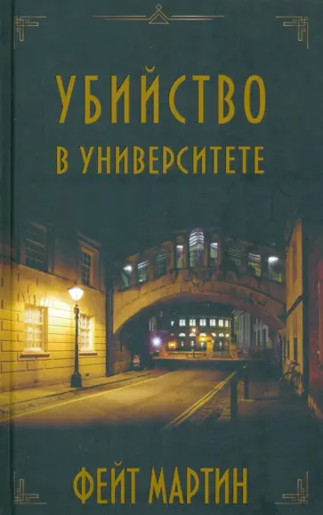 Фейт Мартин - Убийство в университете Фейт Мартин - Убийство в университете обложка книги
